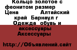 Кольцо золотое с феонитом размер 19,5 › Цена ­ 3 000 - Алтайский край, Барнаул г. Одежда, обувь и аксессуары » Аксессуары   